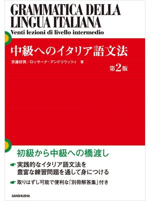 cover image of 中級へのイタリア語文法［第２版］